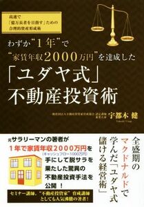 わずか“１年”で“家賃年収２０００万円”を達成した「ユダヤ式」不動産投資術 高速で「億万長者を目指す」ための合理的資産形成術／宇都