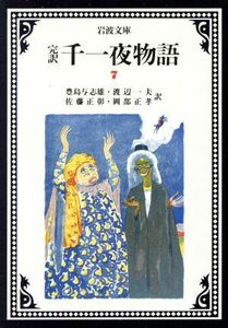 完訳　千一夜物語(７) 岩波文庫／豊島与志雄，渡辺一夫，佐藤正彰，岡部正孝【訳】