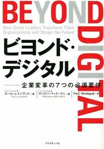 ビヨンド・デジタル 企業変革の７つの必須要件／ポール・レインワンド(著者),マハデバ・マット・マニ(著者),ＰｗＣ　Ｓｔｒａｔｅｇｙ＆(訳