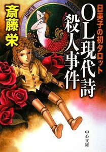 ＯＬ現代詩殺人事件 日美子の初タロット 中公文庫／斎藤栄【著】