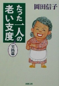 たった一人の老い支度　実践篇 実践篇 新潮文庫／岡田信子(著者)