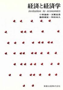 経済と経済学 ｉｎｖｉｔａｔｉｏｎ　ｔｏ　ｅｃｏｎｏｍｉｃｓ／小柴徹修，末繁宏造，藤原碩宣，和田尚久【編著】