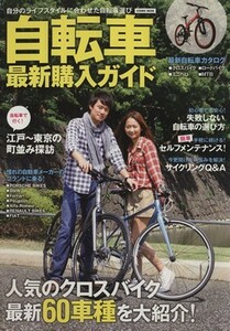 自転車最新購入ガイド／旅行・レジャー・スポーツ