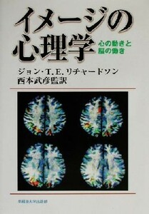 イメージの心理学 心の動きと脳の働き／ジョン・Ｔ．Ｅ．リチャードソン(著者),西本武彦(訳者)