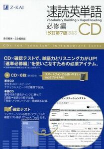 速読英単語　必修編　ＣＤ　改訂第７版対応／Ｚ会編集部(編者)