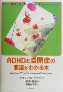 ＡＤＨＤと自閉症の関連がわかる本／ダイアン・Ｍ．ケネディ(著者),海輪由香子(訳者),田中康雄