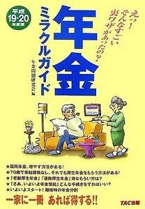 年金ミラクルガイド(平成１９‐２０年度版)／年金問題研究会【編】