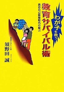 わが子を救う教育サバイバル術 教育自己防衛時代の提言／須野田誠【著】