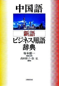 中国語　新語ビジネス用語辞典／塚本慶一【編集主幹】，高田裕子，張弘【編著】