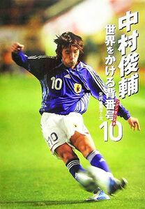  Nakamura Shunsuke - world ..... number 10 fan taji start sport nonfiction | arrow inside . beautiful .[ writing ]