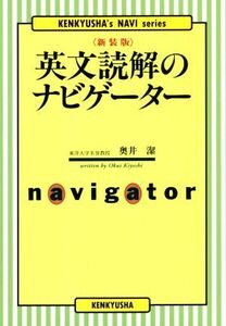 英文読解のナビゲーター　新装版 ＫＥＮＫＹＵＳＨＡ'ｓ　ＮＡＶＩ　ｓｅｒｉｅｓ／奥井潔(著者)