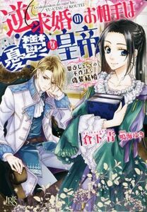 逆求婚のお相手は憂鬱な皇帝　恩返しとしての不作法な偽装結婚 一迅社文庫アイリス／倉下青(著者),鳴海ゆき(イラスト)
