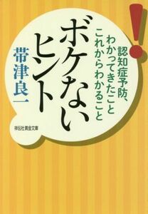 ボケないヒント 認知症予防、わかってきたことこれからわかること 祥伝社黄金文庫／帯津良一(著者)