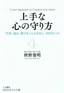 上手な心の守り方 不安、悩み、怒りをこじらせない、９９のヒント 知的生きかた文庫／枡野俊明(著者)