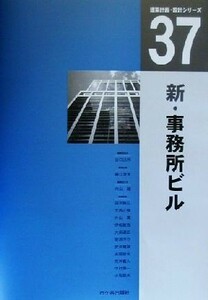 新・事務所ビル 建築計画・設計シリーズ３７／藤江澄夫(著者)