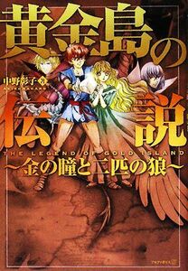 黄金島の伝説 金の瞳と二匹の狼／中野彰子【著】