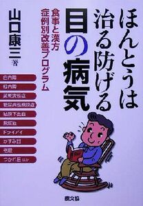 ほんとうは治る防げる目の病気 食事と漢方　症例別改善プログラム 健康双書／山口康三(著者)