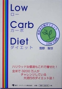 Ｌｏｗ　Ｃａｒｂ　Ｄｉｅｔ 低炭水化物ダイエット／雪野智世(著者)