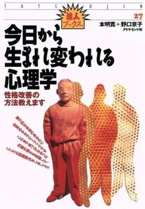 今日から生まれ変われる心理学 性格改善の方法教えます 達人ブックス２７／本明寛(著者),野口京子(著者)