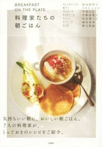 料理家たちの朝ごはん ＢＲＥＡＫＦＡＳＴ　ＯＮ　ＴＨＥ　ＰＬＡＴＥ／坂田阿希子(著者),ワタナベマキ(著者),中川たま(著者),平野由希子(