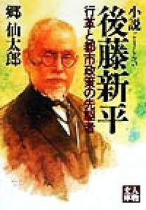 小説　後藤新平 行革と都市政策の先駆者 人物文庫／郷仙太郎(著者)