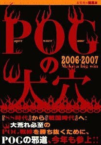 ＰＯＧの大穴(２００６‐２００７)／流星社【編】