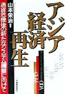 アジア経済再生 通貨危機後の新たなシステム構築に向けて／山本栄治(編者)