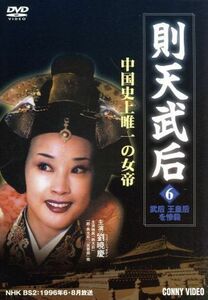 則天武后　６／リュウ・シャオチン［劉暁慶］,バオ・クオアン［鮑国安］,陳宝国