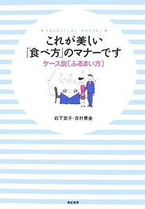 これが美しい「食べ方」のマナーです ケース別「ふるまい方」／岩下宣子，吉村景美【著】