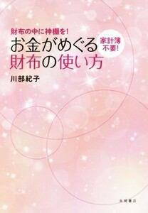 お金がめぐる財布の使い方 財布の中に神棚を！　家計簿不要！／川部紀子(著者)