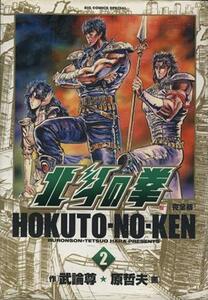 北斗の拳（完全版）(２) ビッグＣスペシャル／原哲夫(著者)