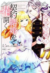 無能令嬢は契約結婚先で花開く Ｎｉμノベルス／本人は至って真面目(著者),鳥飼やすゆき(イラスト)