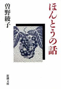 ほんとうの話 新潮文庫／曽野綾子【著】