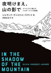 夜明けまえ、山の影で　エベレストに挑んだシスターフッドの物語／シルヴィア・ヴァスケス・ラヴァド(著者),多賀谷正子(訳者)