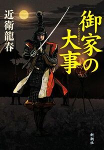 御家の大事／近衛龍春(著者)