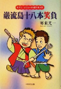 巌流島十八本笑負 むさし・コジローの爆笑漫才集／寒来光一(著者)