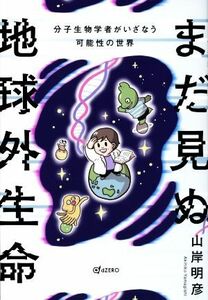 まだ見ぬ地球外生命 分子生物学者がいざなう可能性の世界／山岸明彦(著者)