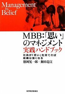 ＭＢＢ：「思い」のマネジメント　実践ハンドブック 社員が「思い」を持てれば組織は強くなる／徳岡晃一郎，舞田竜宣【著】