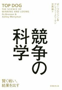 競争の科学 賢く戦い、結果を出す／ポー・ブロンソン(著者),アシュリー・メリーマン(著者),児島修(訳者)