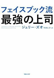 フェイスブック流　最強の上司／ジュリー・ズオ(著者),今井仁子(訳者)