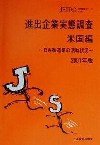 進出企業実態調査　米国編(２００１年版) 日系製造業の活動状況 海外調査シリーズＮｏ．３５５／日本貿易振興会(編者)