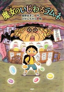 魔女のいじわるラムネ とっておきのどうわ／草野あきこ(著者),ひがしちから