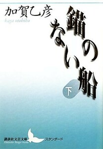 錨のない船　下 （講談社文芸文庫　かＡ６） 加賀乙彦／〔著〕