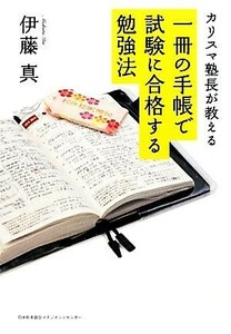 カリスマ塾長が教える一冊の手帳で試験に合格する勉強法／伊藤真【著】