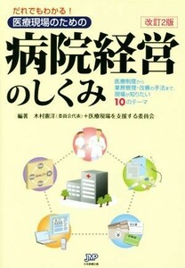 だれでもわかる！医療現場のための病院経営のしくみ／木村憲洋