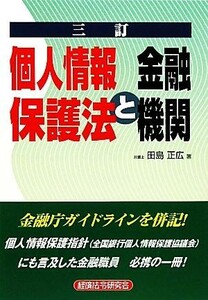 個人情報保護法と金融機関／田島正広【著】