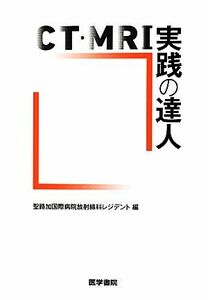 ＣＴ・ＭＲＩ実践の達人／聖路加国際病院放射線科レジデント【編】