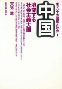 中国　溶変する社会主義大国 東アジアの国家と社会１／天児慧【著】