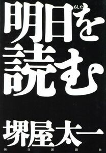 明日を読む／堺屋太一(著者)