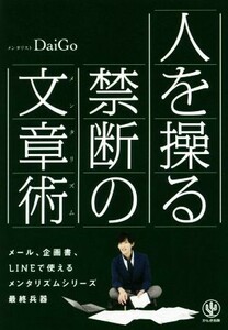 人を操る禁断の文章術（メンタリズム）／メンタリストＤａｉＧｏ(著者)